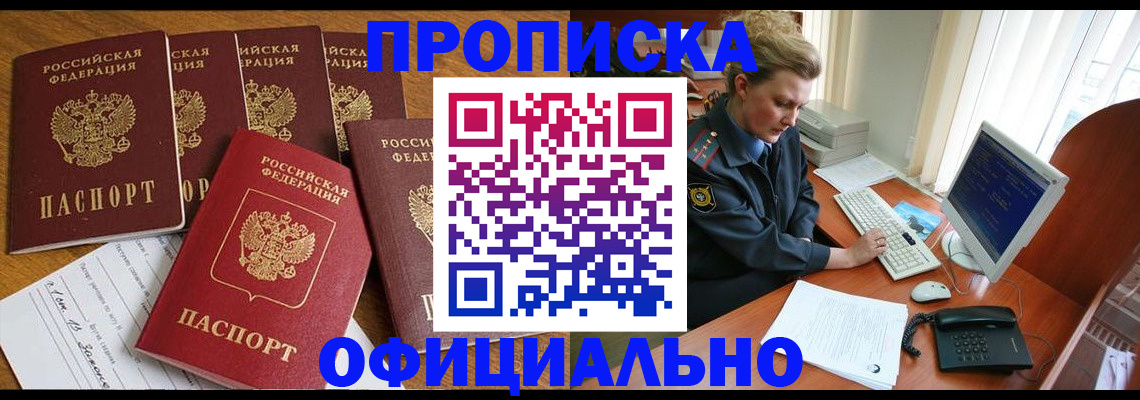 прописка для работы в Будённовске